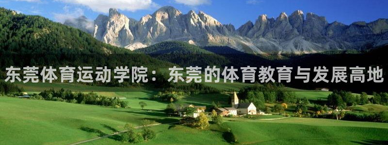 3377体育官网下载招商电话是多少啊:东莞体育运动学院:东莞