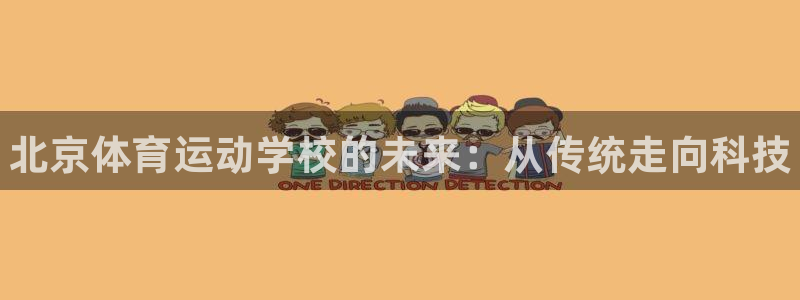 海南3377体育官网下载:北京体育运动学校的未来:从传统走向