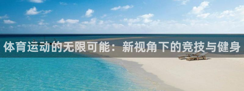 3377体育官方正版app科技:体育运动的无限可能:新视角下
