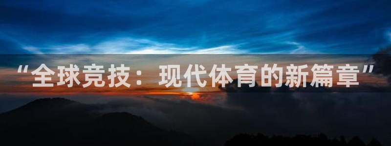 3377体育官网下载招商:“全球竞技:现代体育的新篇章”