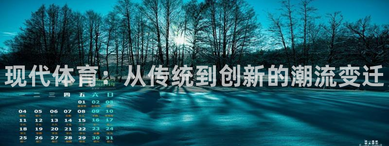 3377体育官网下载平台是正规平台吗知乎:现代体育:从传统到