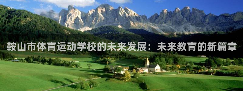 3377体育官网下载招商电话号码是多少:鞍山市体育运动学校的